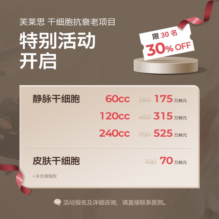 芙莱思 干细胞抗衰老项目 特别活动开启